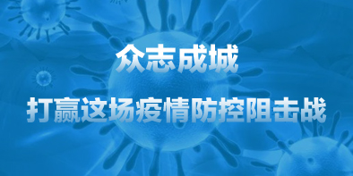 共抗疫情，天坦在行動(dòng)