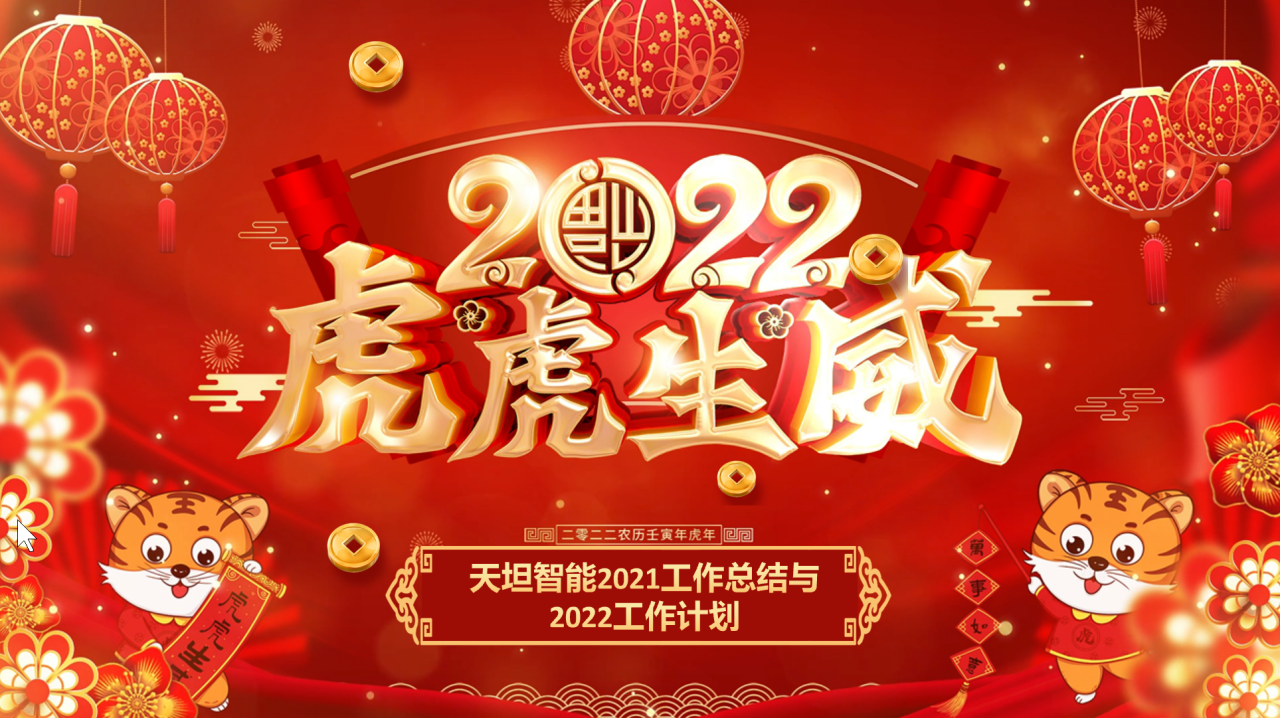 龍騰虎躍齊相聚，天坦智能召開(kāi)年度工作總結與計劃會(huì )議
